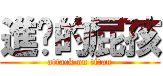 進擊的屁孩 (attack on titan)