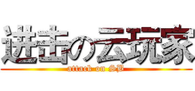 进击の云玩家 (attack on SB)