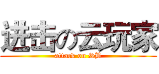 进击の云玩家 (attack on SB)