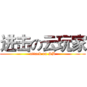 进击の云玩家 (attack on SB)