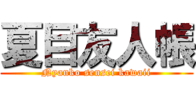 夏目友人帳 (Nyanko sensei kawaii)