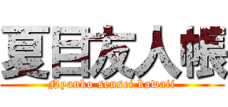 夏目友人帳 (Nyanko sensei kawaii)