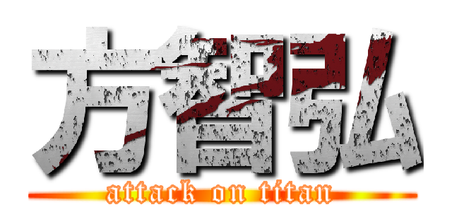 方智弘 (attack on titan)