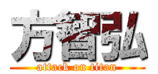 方智弘 (attack on titan)