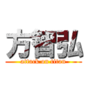 方智弘 (attack on titan)