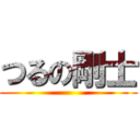 つるの剛士 ()