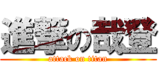 進撃の哉登 (attack on titan)