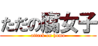 ただの腐女子 (attack on homo)