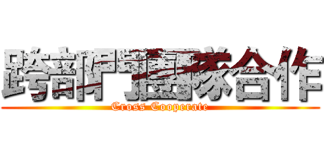 跨部門團隊合作 (Cross Cooperate)