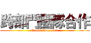 跨部門團隊合作 (Cross Cooperate)
