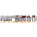 跨部門團隊合作 (Cross Cooperate)