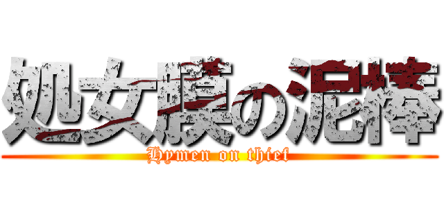 処女膜の泥棒 (Hymen on thief)