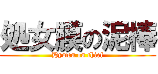 処女膜の泥棒 (Hymen on thief)