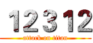 １２３１２ (attack on titan)