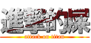 進撃的屎 (attack on titan)