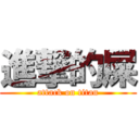 進撃的屎 (attack on titan)