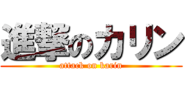 進撃のカリン (attack on karin)