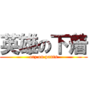 英雄の下着 (orz on pants)