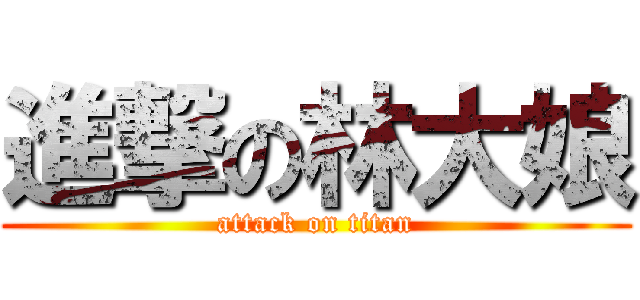 進撃の林大娘 (attack on titan)