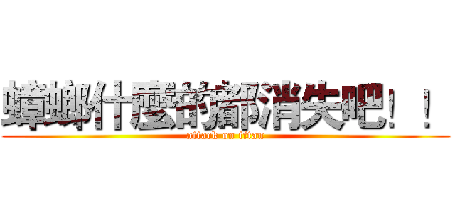 蟑螂什麼的都消失吧！！ (attack on titan)