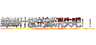 蟑螂什麼的都消失吧！！ (attack on titan)