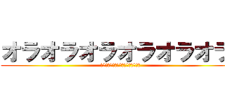 オラオラオラオラオラオラ‼ (無駄無駄無駄無駄無駄無駄無駄無駄‼)