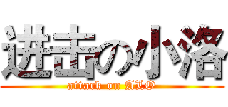 进击の小洛 (attack on ALO)