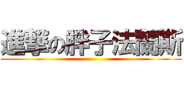 進撃の胖子法蘭斯 ()