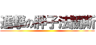 進撃の胖子法蘭斯 ()