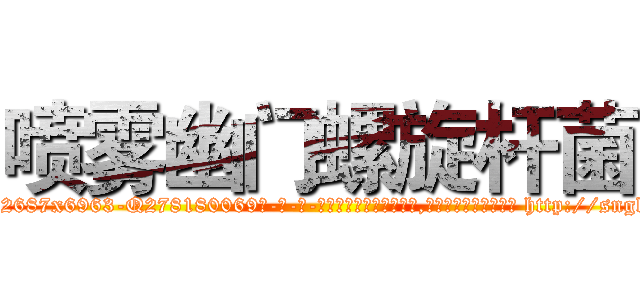喷雾幽门螺旋杆菌 (喷雾幽门螺旋杆菌【电-186x2687x6963-Q278180069元-吉-药-业】我们做的是长期生意,靠的是老客户长期支持 http://sngk.net/R6kVz0
)