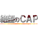 絶望のＣＡＰ (computer aided planning)