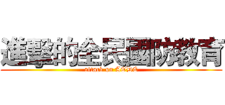 進擊的全民國防教育 (attack on AODE)