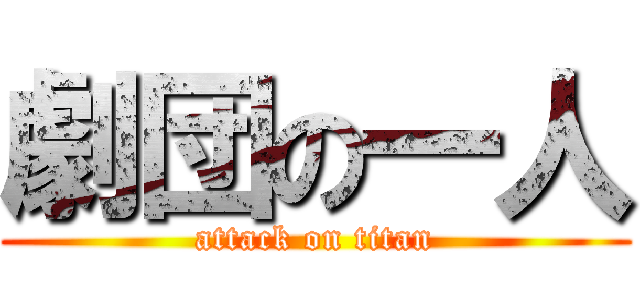 劇団の一人 (attack on titan)