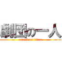 劇団の一人 (attack on titan)