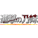 進撃の乃妹 (attack on princess)