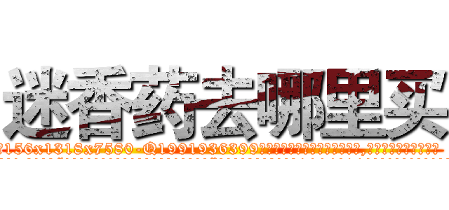 迷香药去哪里买 (迷香药去哪里买【电.话156x1318x7580-Q1991936399鑫宏药业】我们做的是长期生意,靠的是老客户长期支持
参考消息网2月20日报道 韩媒称，“剩女多、离婚率高的城市，房价一定会上涨。”这是中国经济学家金岩石2016年12月参加在上海举行的房地产相关论坛时说的话。
)