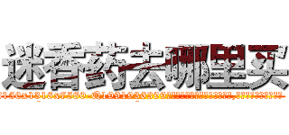 迷香药去哪里买 (迷香药去哪里买【电.话156x1318x7580-Q1991936399鑫宏药业】我们做的是长期生意,靠的是老客户长期支持
参考消息网2月20日报道 韩媒称，“剩女多、离婚率高的城市，房价一定会上涨。”这是中国经济学家金岩石2016年12月参加在上海举行的房地产相关论坛时说的话。
)