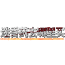 迷香药去哪里买 (迷香药去哪里买【电.话156x1318x7580-Q1991936399鑫宏药业】我们做的是长期生意,靠的是老客户长期支持
参考消息网2月20日报道 韩媒称，“剩女多、离婚率高的城市，房价一定会上涨。”这是中国经济学家金岩石2016年12月参加在上海举行的房地产相关论坛时说的话。
)