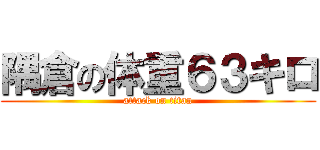 隅倉の体重６３キロ (attack on titan)