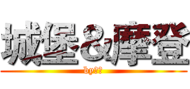 城堡＆摩登 (by某人)