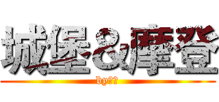 城堡＆摩登 (by某人)