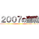 ２００７の聖戦 ()