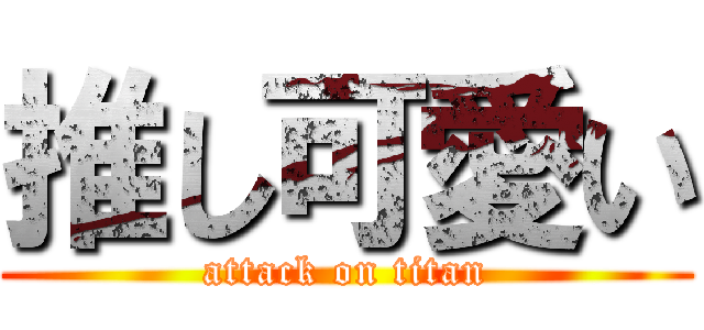 推し可愛い (attack on titan)