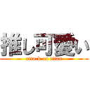 推し可愛い (attack on titan)