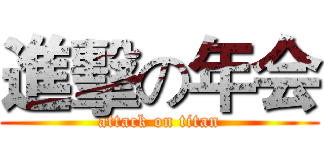 進擊の年会 (attack on titan)