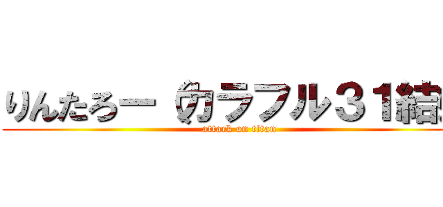 りんたろー（カラフル３１結婚 (attack on titan)