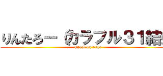 りんたろー（カラフル３１結婚 (attack on titan)