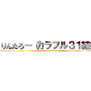 りんたろー（カラフル３１結婚 (attack on titan)