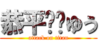 恭平☂️ゆう (attack on titan)