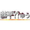 恭平☂️ゆう (attack on titan)